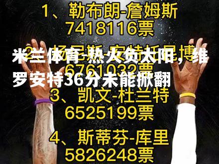 热火负太阳，维罗安特36分未能掀翻