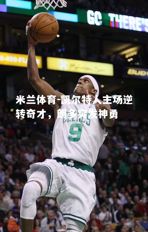 凯尔特人主场逆转奇才，朗多突发神勇