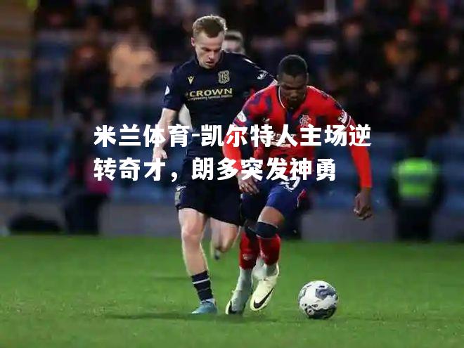凯尔特人主场逆转奇才，朗多突发神勇