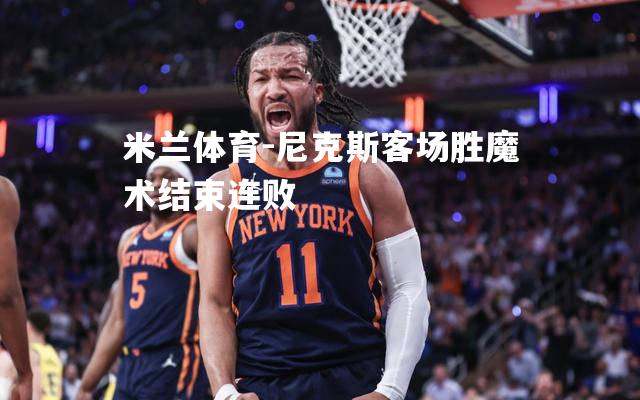 尼克斯客场胜魔术结束连败