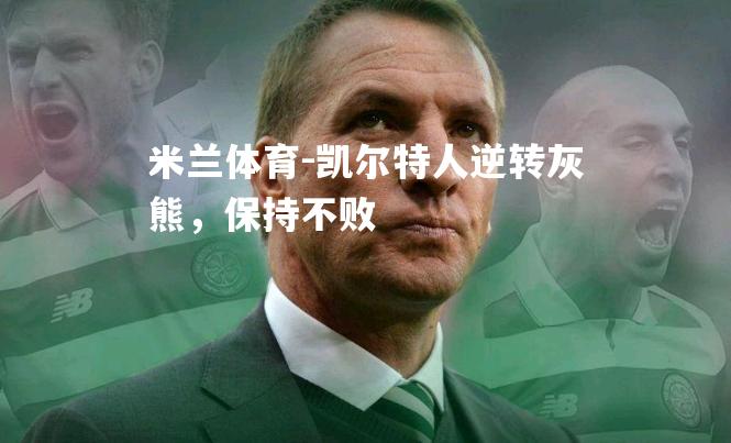 凯尔特人逆转灰熊，保持不败