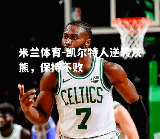 凯尔特人逆转灰熊，保持不败