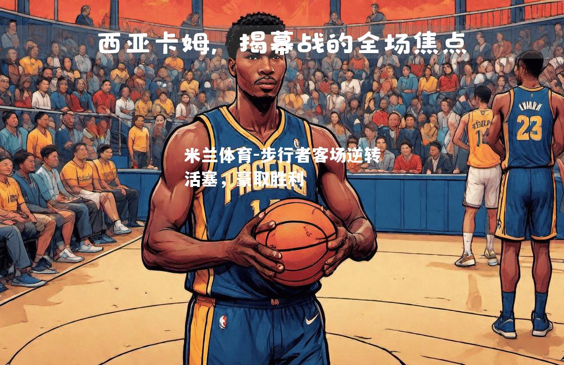 步行者客场逆转活塞，豪取胜利
