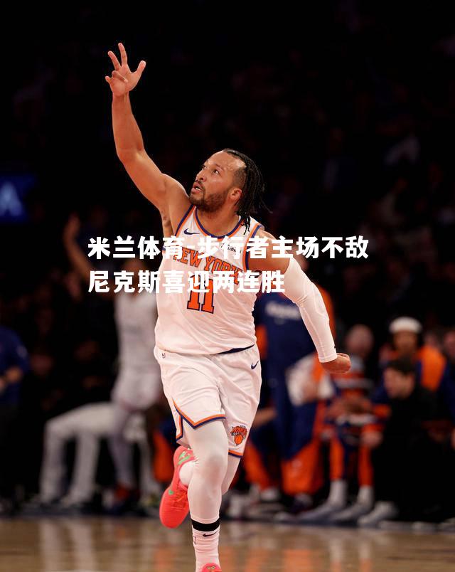 步行者主场不敌尼克斯喜迎两连胜