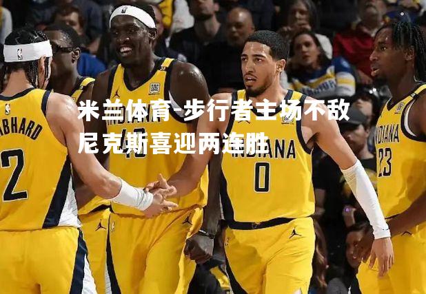 步行者主场不敌尼克斯喜迎两连胜