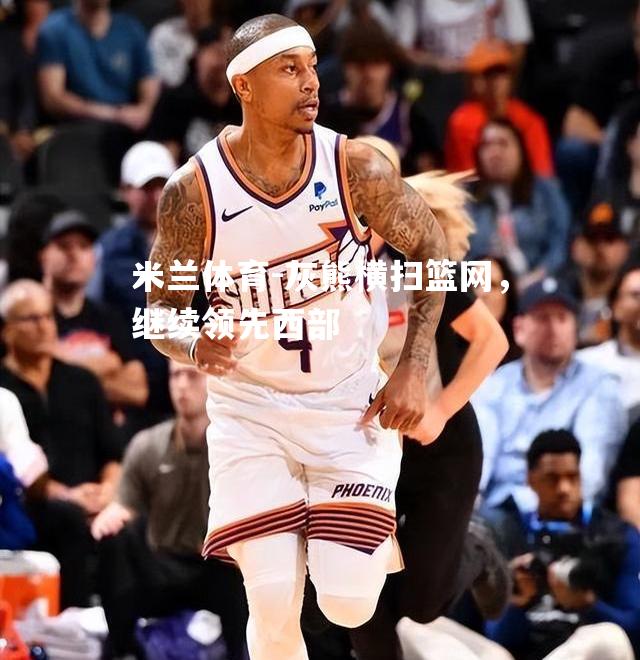 灰熊横扫篮网，继续领先西部
