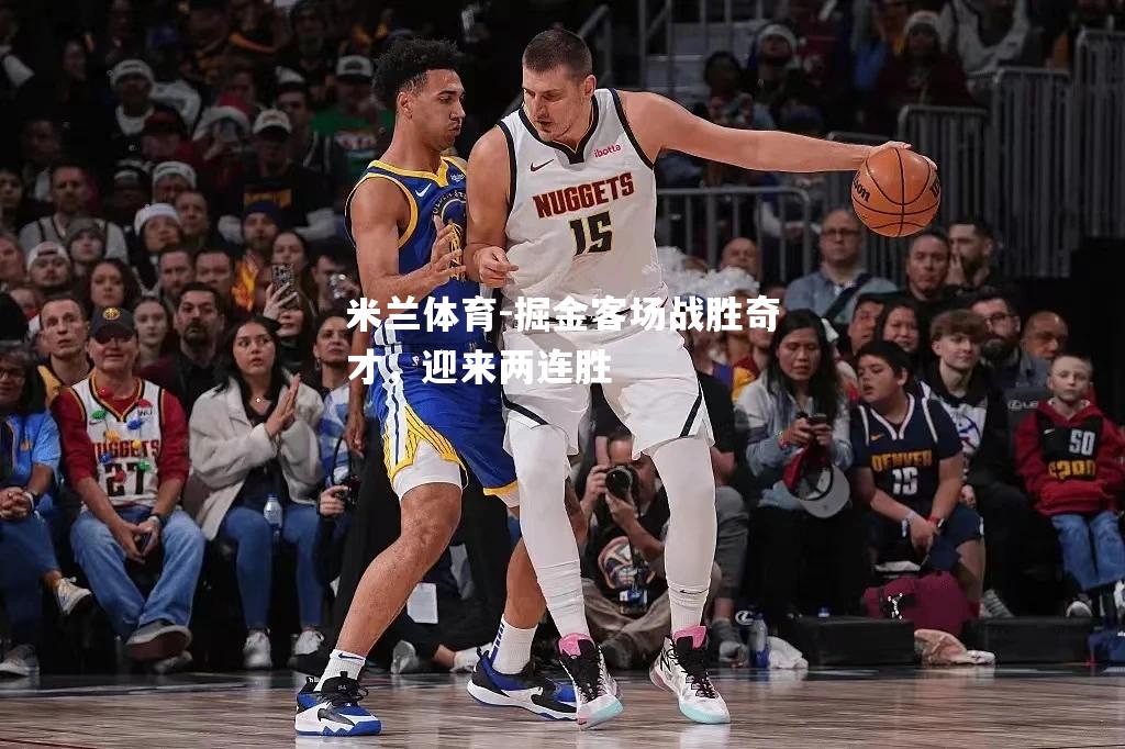 掘金客场战胜奇才，迎来两连胜