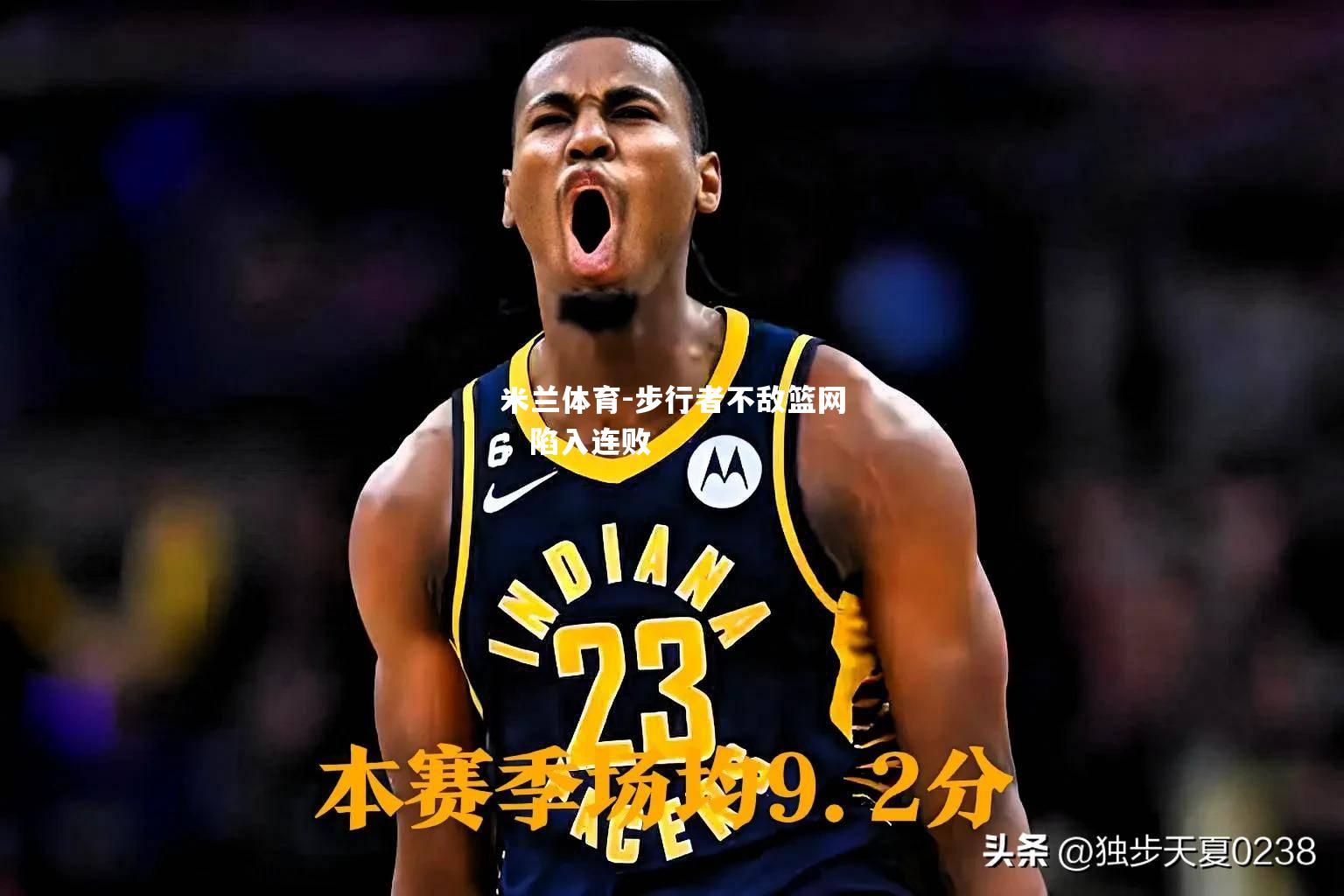 步行者不敌篮网，陷入连败