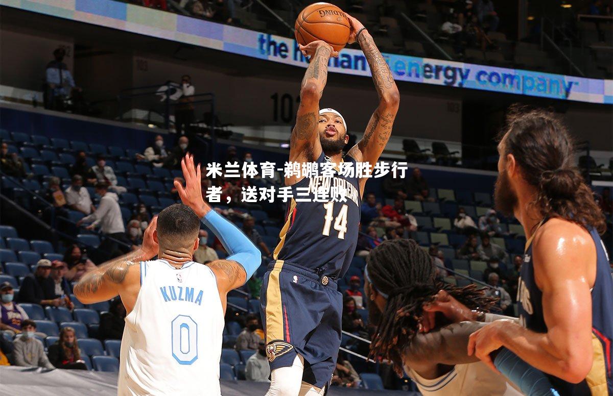 鹈鹕客场胜步行者，送对手三连败