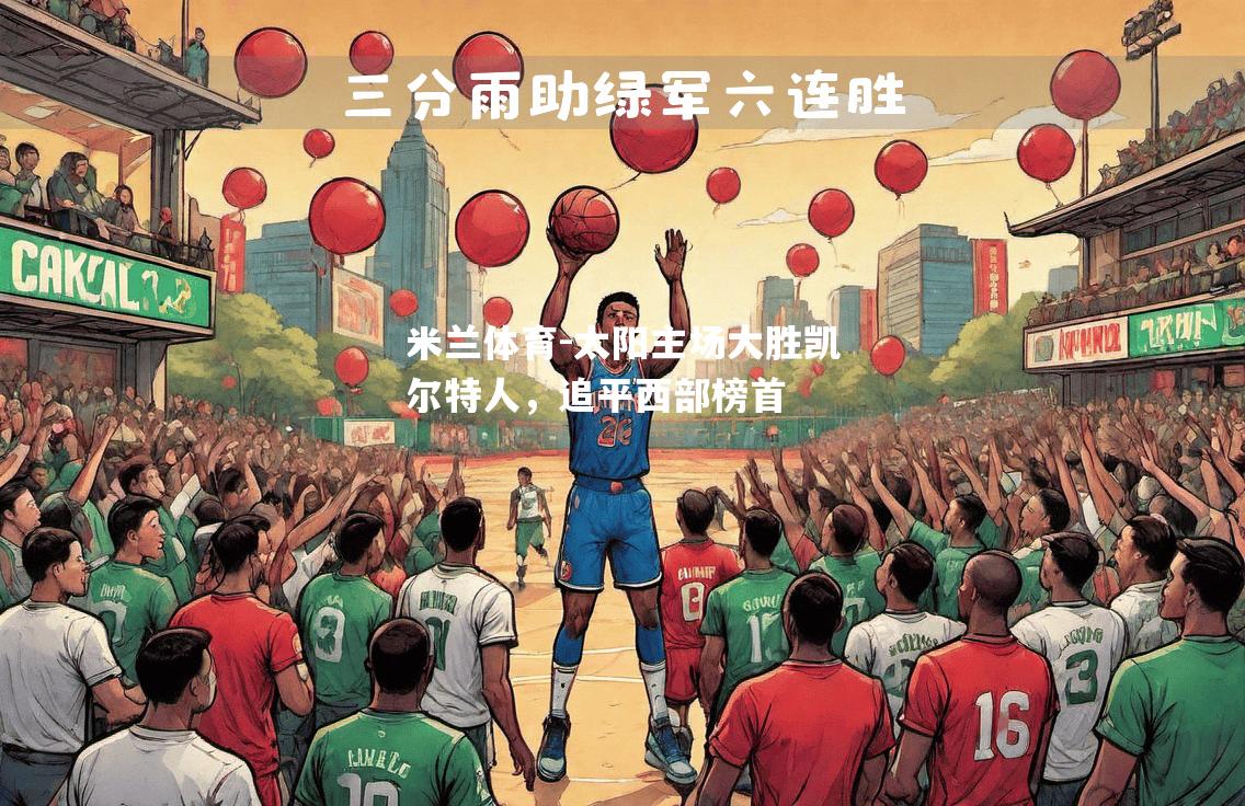 太阳主场大胜凯尔特人，追平西部榜首