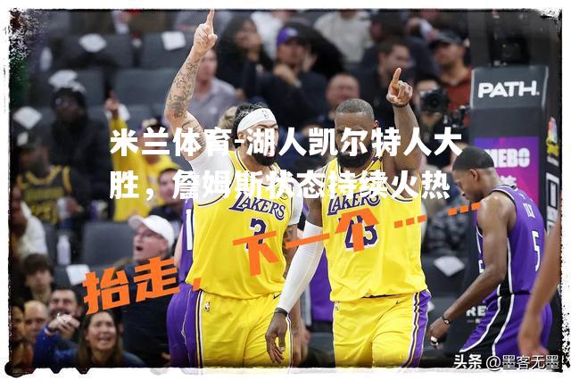 湖人凯尔特人大胜，詹姆斯状态持续火热