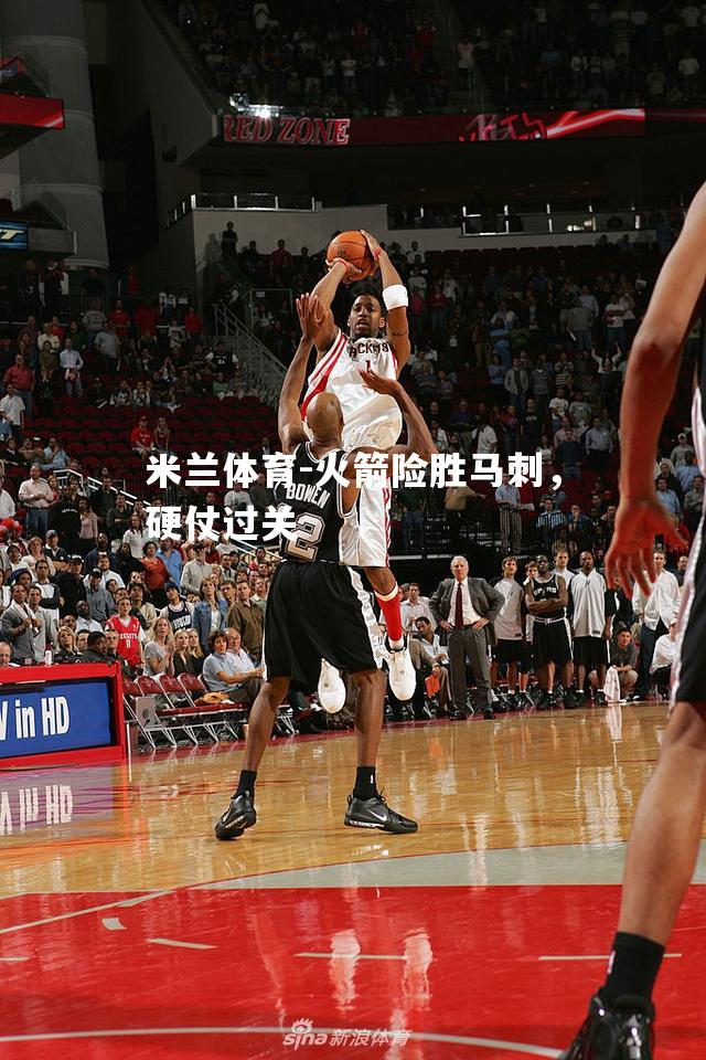 火箭险胜马刺，硬仗过关