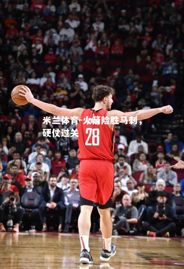 火箭险胜马刺，硬仗过关
