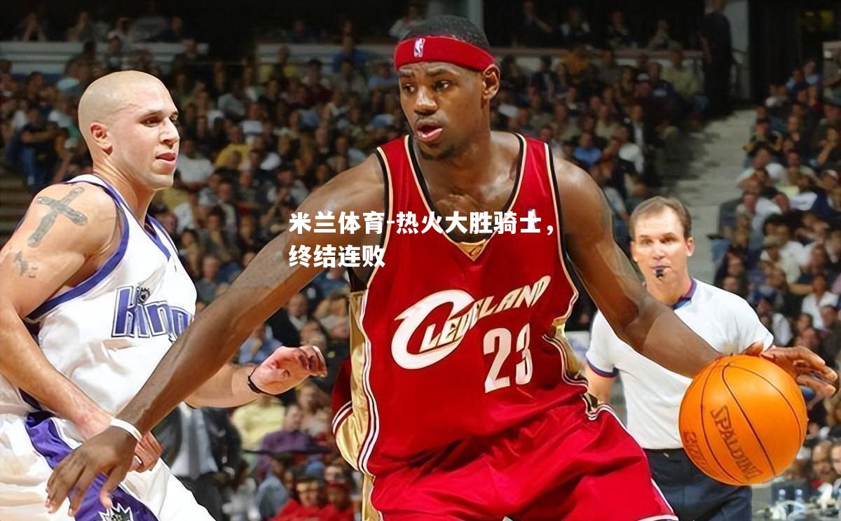 热火大胜骑士，终结连败