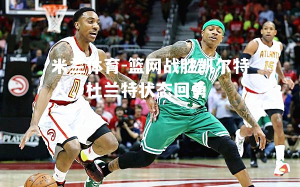 篮网战胜凯尔特人，杜兰特状态回勇