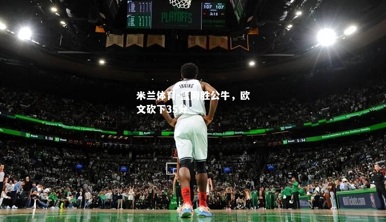 篮网胜公牛，欧文砍下35分