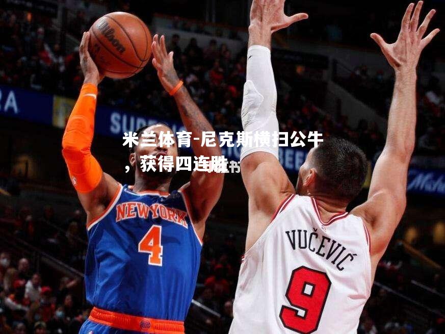 尼克斯横扫公牛，获得四连胜