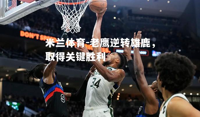老鹰逆转雄鹿，取得关键胜利