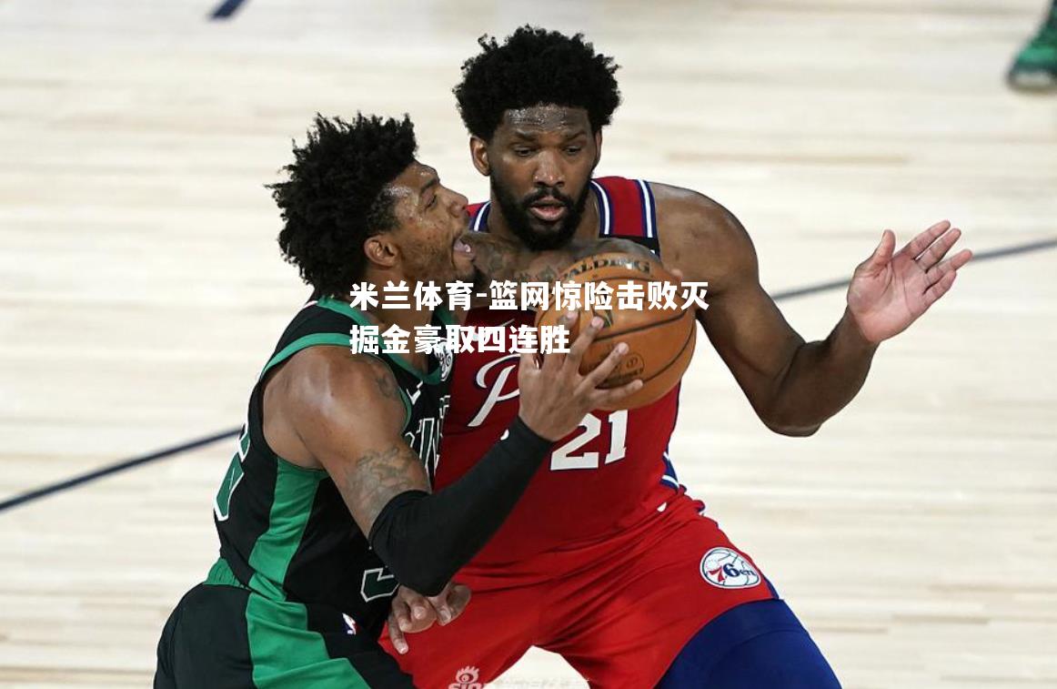 篮网惊险击败灭掘金豪取四连胜