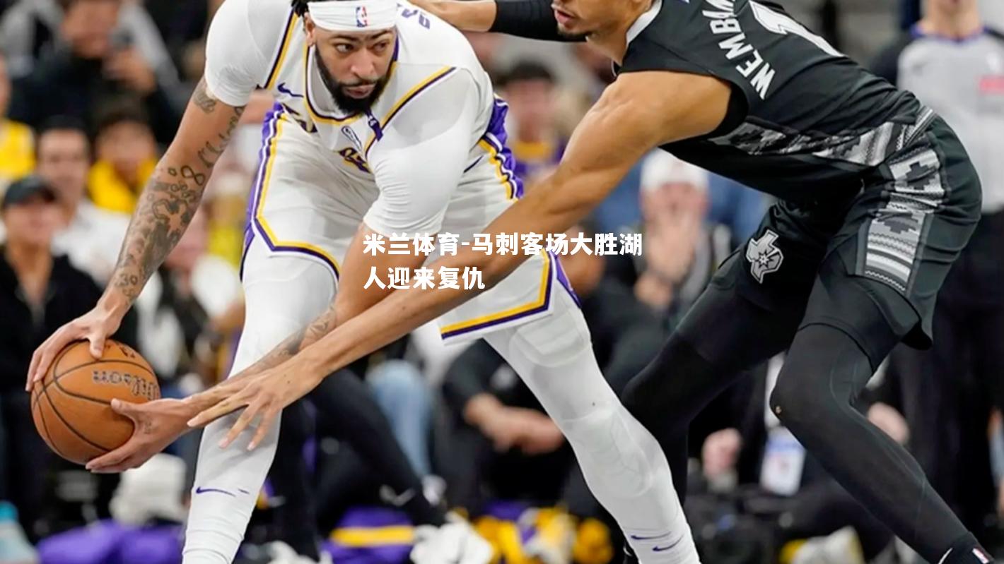 马刺客场大胜湖人迎来复仇