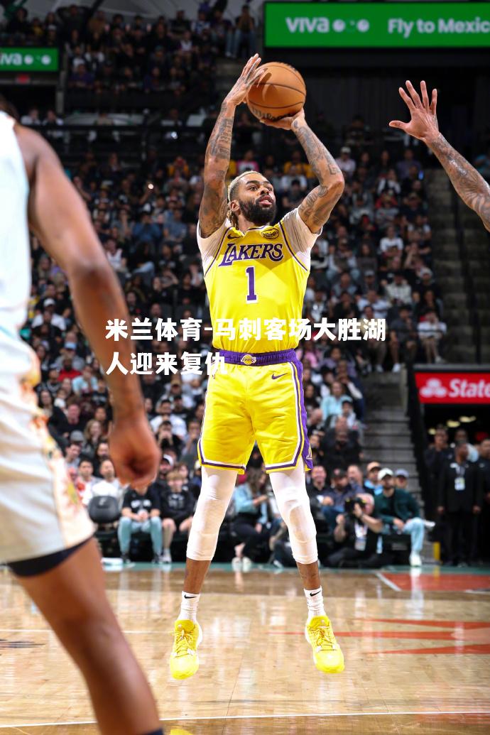 马刺客场大胜湖人迎来复仇
