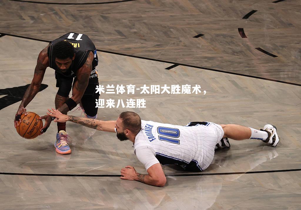 太阳大胜魔术，迎来八连胜