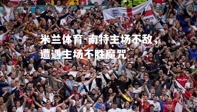 南特主场不敌，遭遇主场不胜魔咒