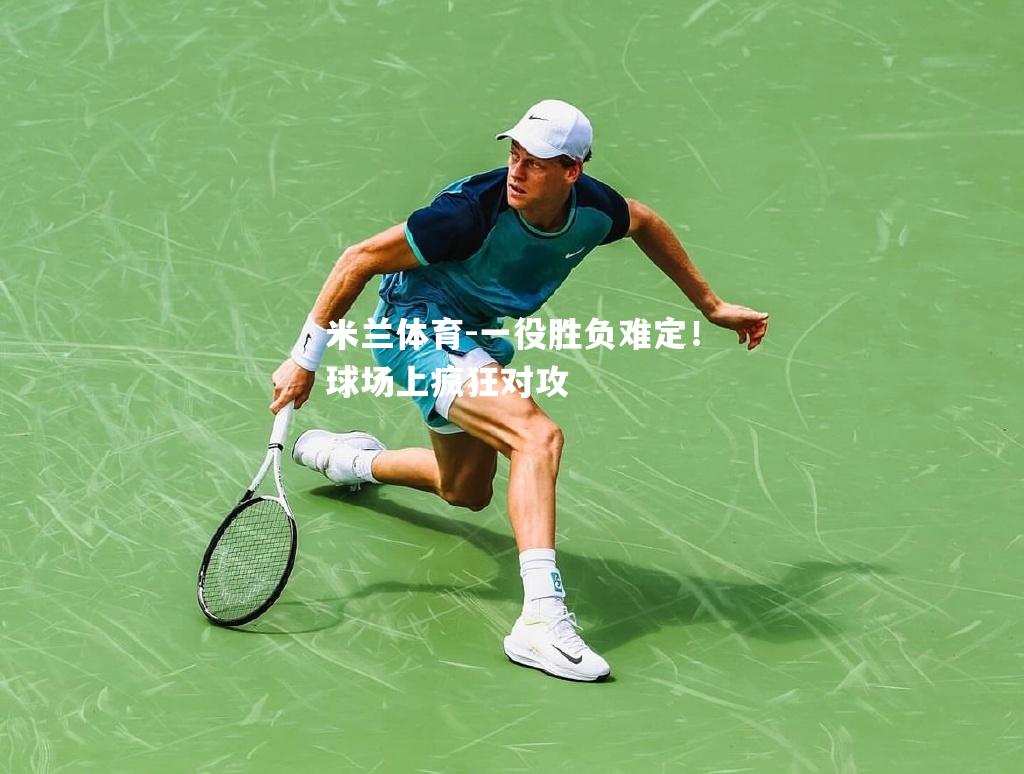 一役胜负难定！球场上疯狂对攻