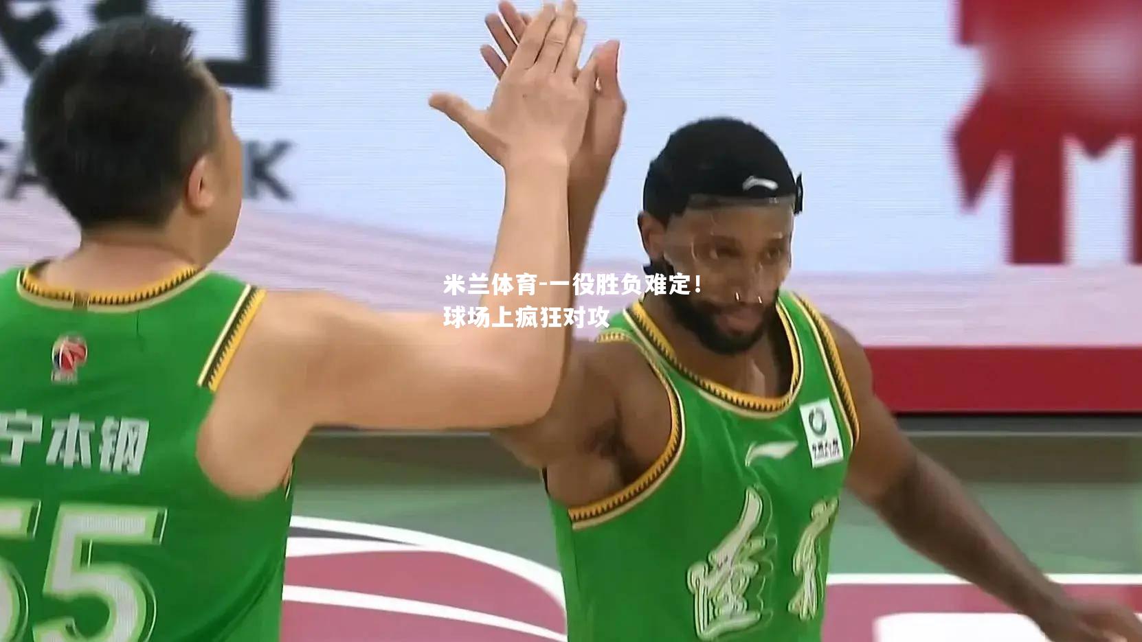 一役胜负难定！球场上疯狂对攻