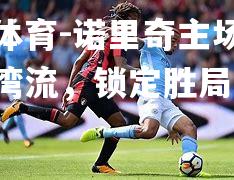 诺里奇主场战胜南后湾流，锁定胜局