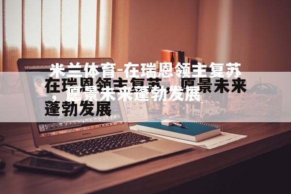 在瑞恩领主复苏，愿景未来蓬勃发展