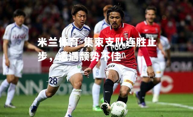集束支队连胜止步，遭遇颓势不佳