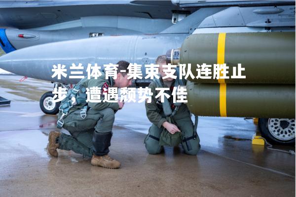 集束支队连胜止步，遭遇颓势不佳