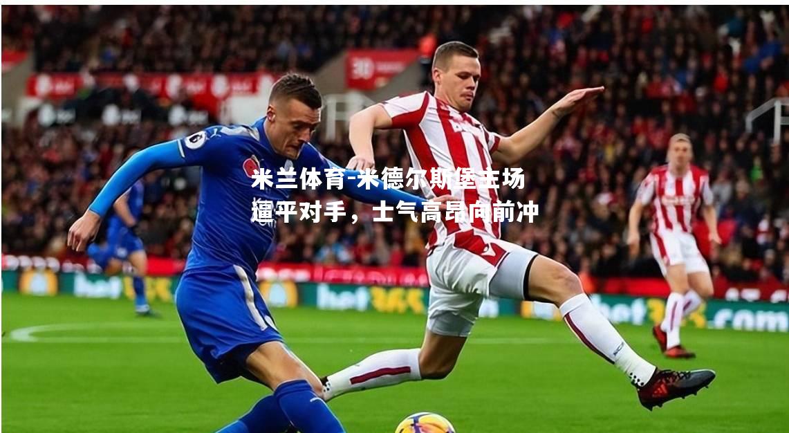 米德尔斯堡主场逼平对手，士气高昂向前冲