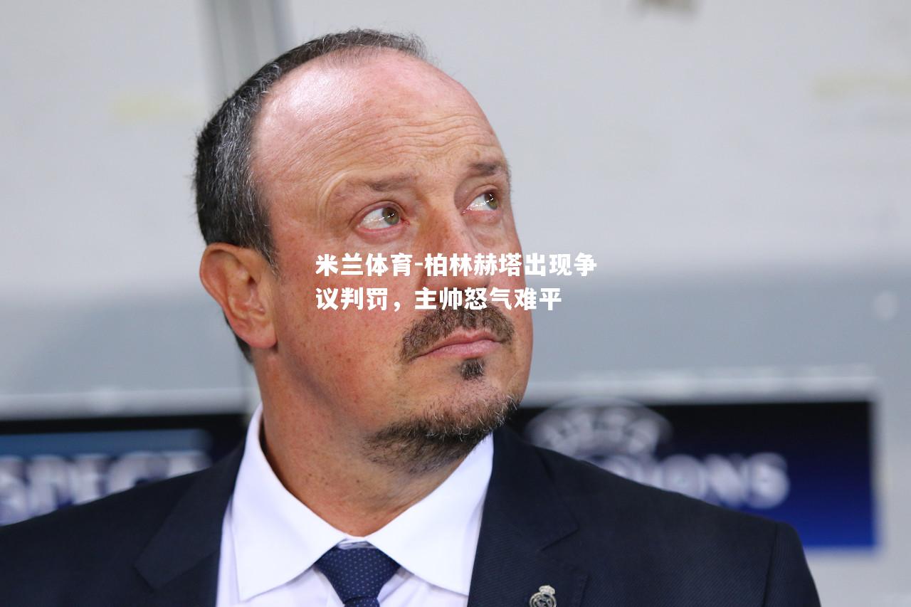 柏林赫塔出现争议判罚，主帅怒气难平