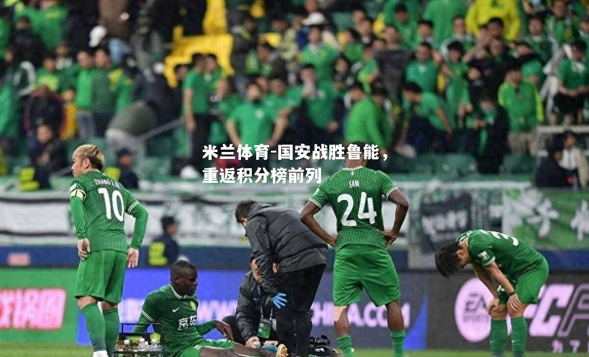 国安战胜鲁能，重返积分榜前列