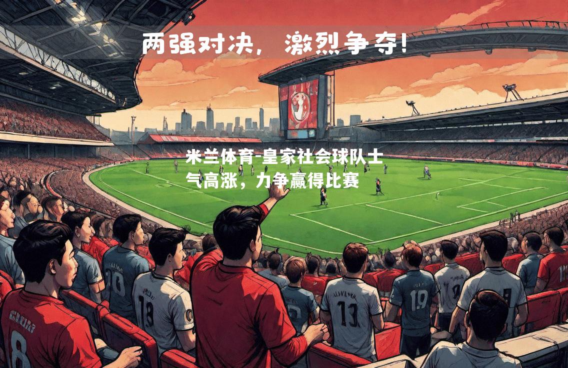皇家社会球队士气高涨，力争赢得比赛