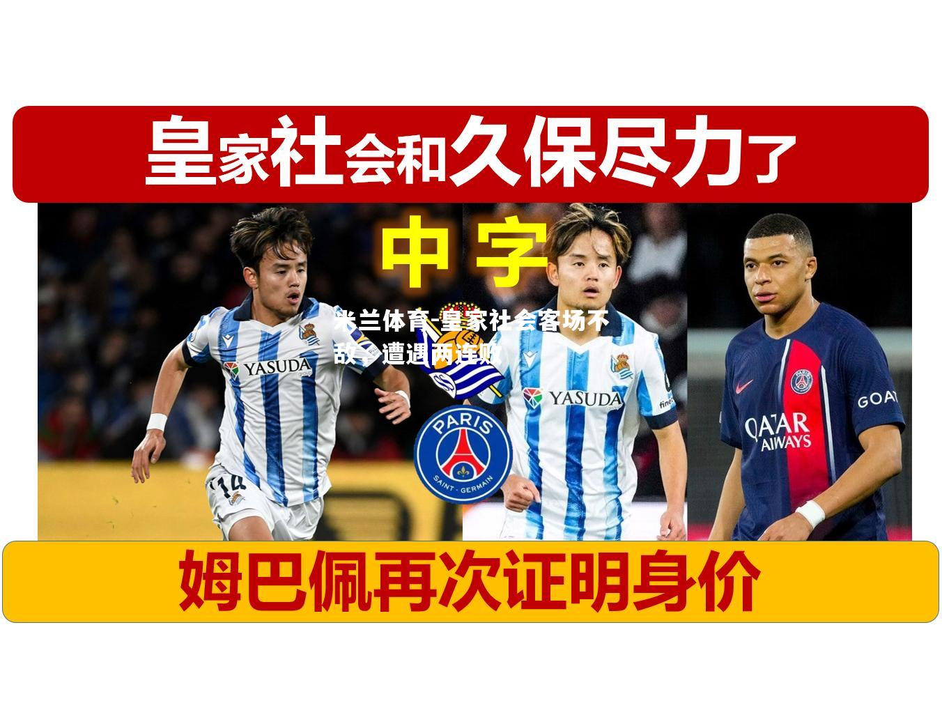 皇家社会客场不敌，遭遇两连败