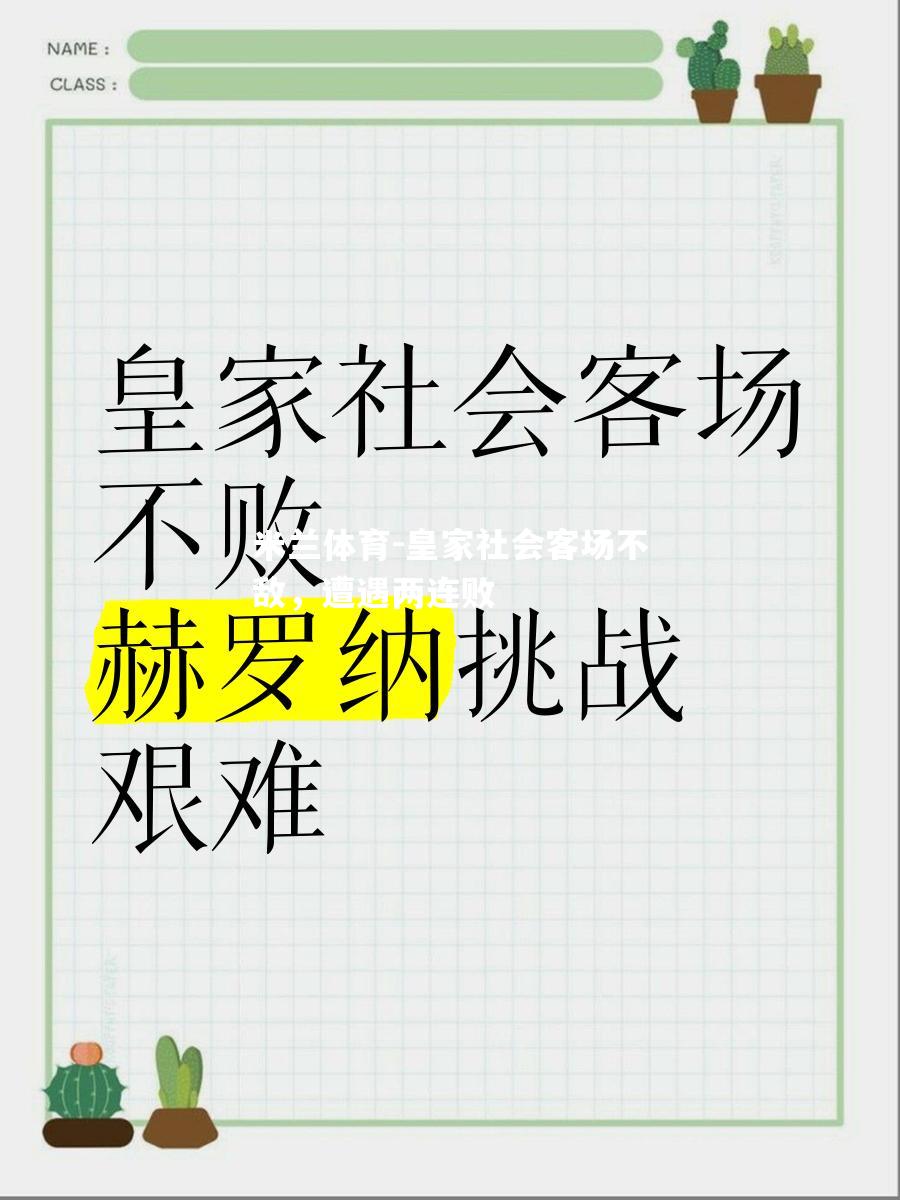 皇家社会客场不敌，遭遇两连败
