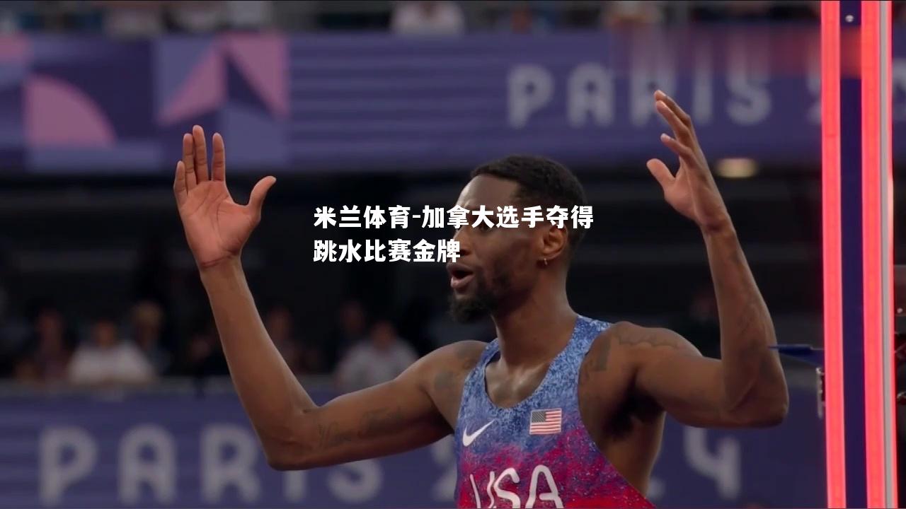 加拿大选手夺得跳水比赛金牌