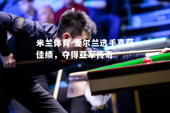 爱尔兰选手喜获佳绩，夺得亚军传奇