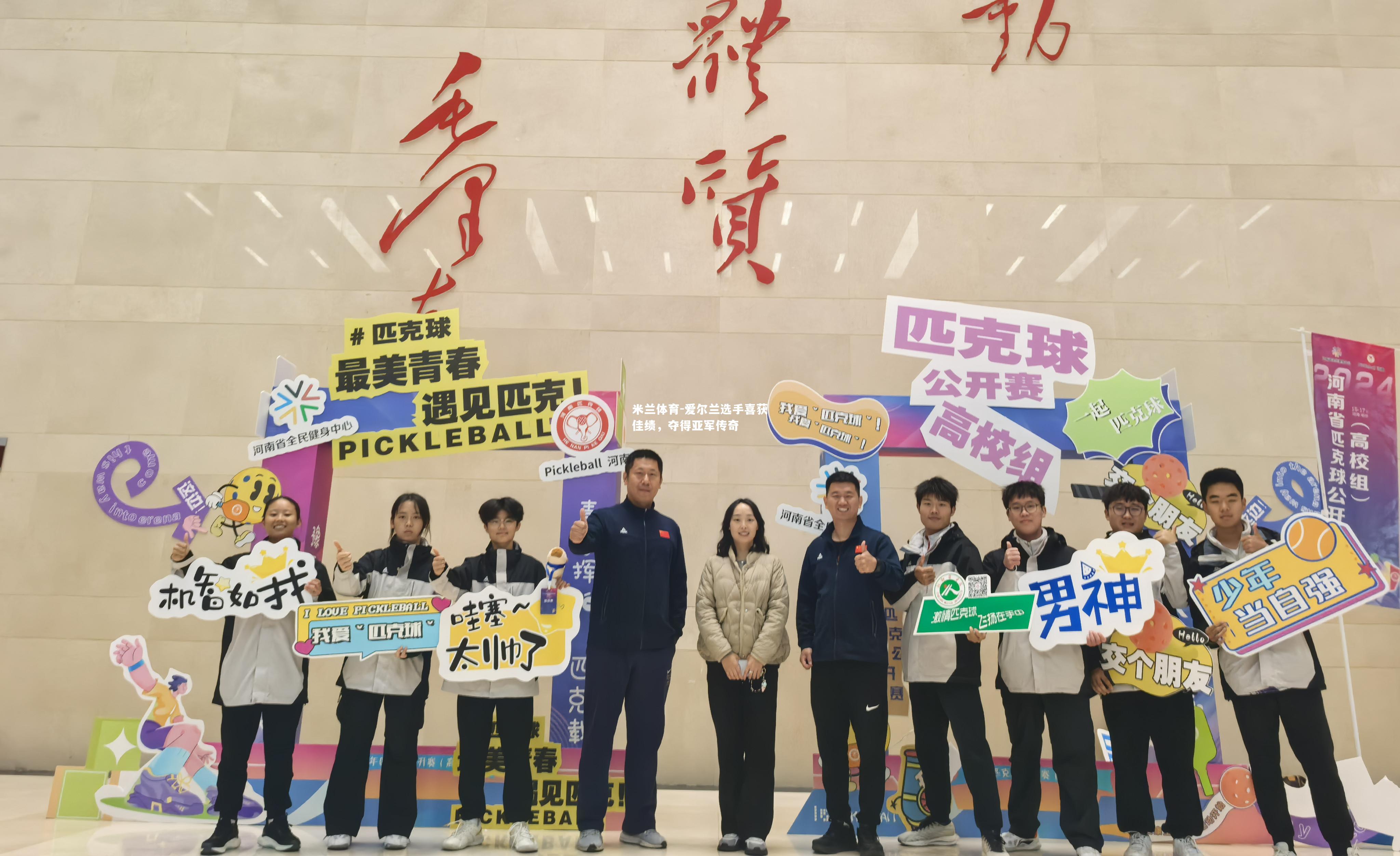 爱尔兰选手喜获佳绩，夺得亚军传奇