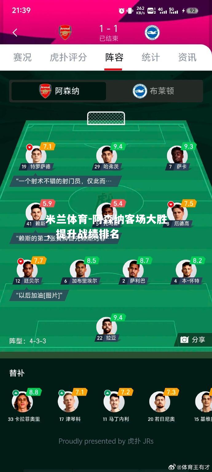 阿森纳客场大胜，提升战绩排名