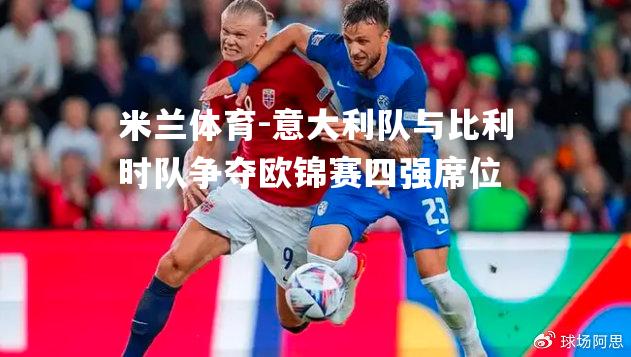 意大利队与比利时队争夺欧锦赛四强席位