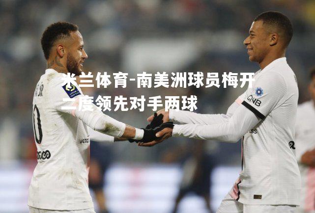 南美洲球员梅开二度领先对手两球