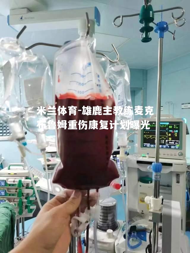 雄鹿主教练麦克布鲁姆重伤康复计划曝光