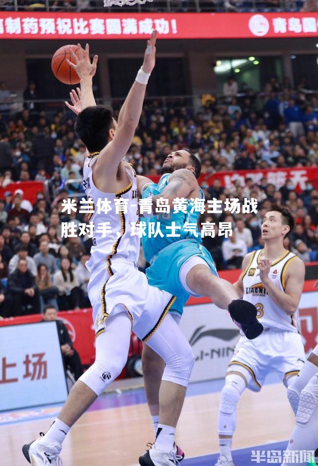青岛黄海主场战胜对手，球队士气高昂