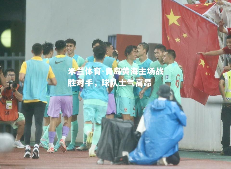 青岛黄海主场战胜对手，球队士气高昂